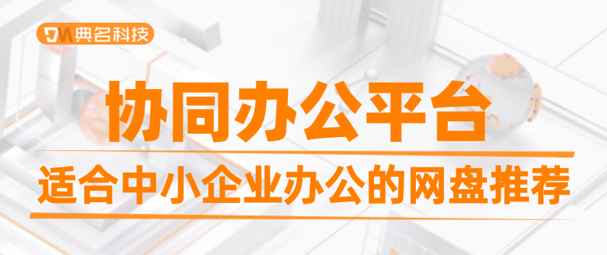 适合中小企业办公的网盘推荐