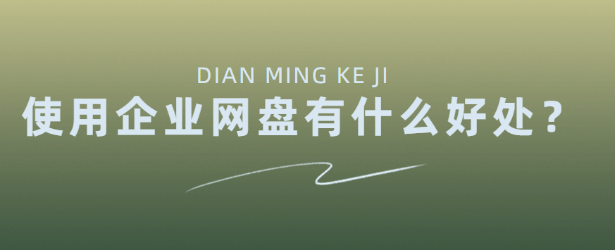 使用企业网盘的好处是什么