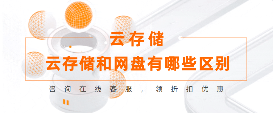 云存储和网盘有哪些区别