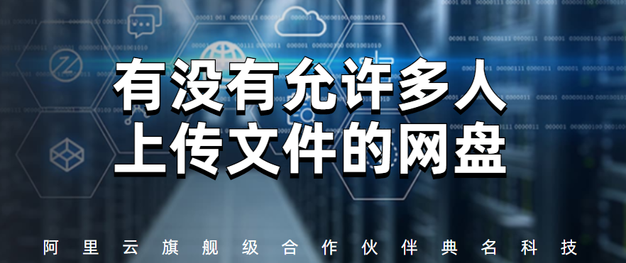 有没有允许多人上传文件的网盘