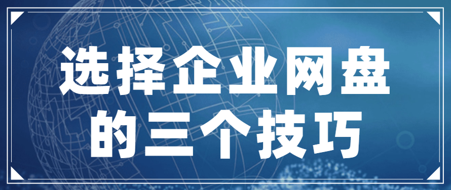 选择企业网盘的三个技巧