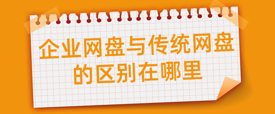 企业网盘与传统网盘的区别在哪里