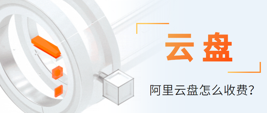 阿里云盘怎么收费