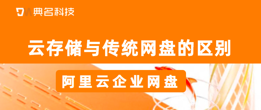 云存储与传统网盘的区别是什么