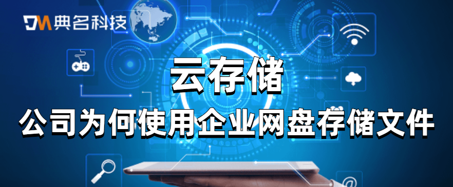 云存储：公司为何使用企业网盘存储文件