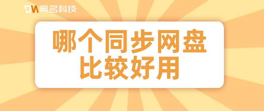哪个同步网盘比较好用
