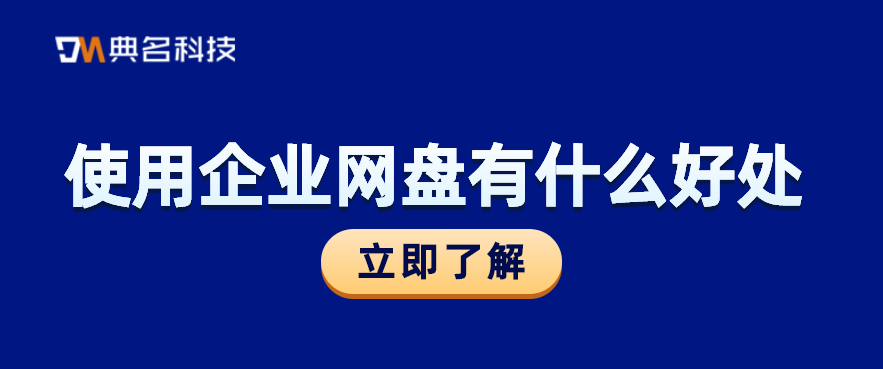 使用企业网盘有哪些好处