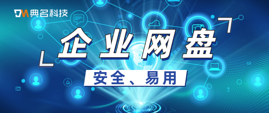 安全、易用的企业级网盘