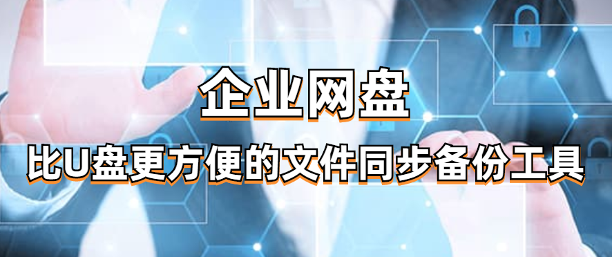 企业网盘，比U盘更方便的文件同步备份工具