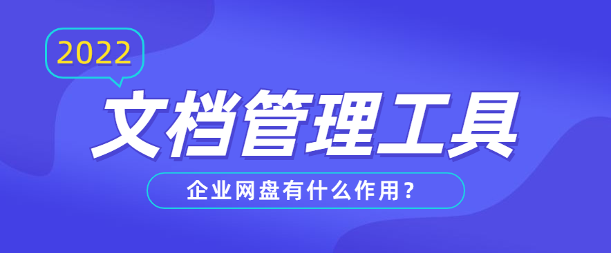 文档管理工具：企业网盘有什么作用