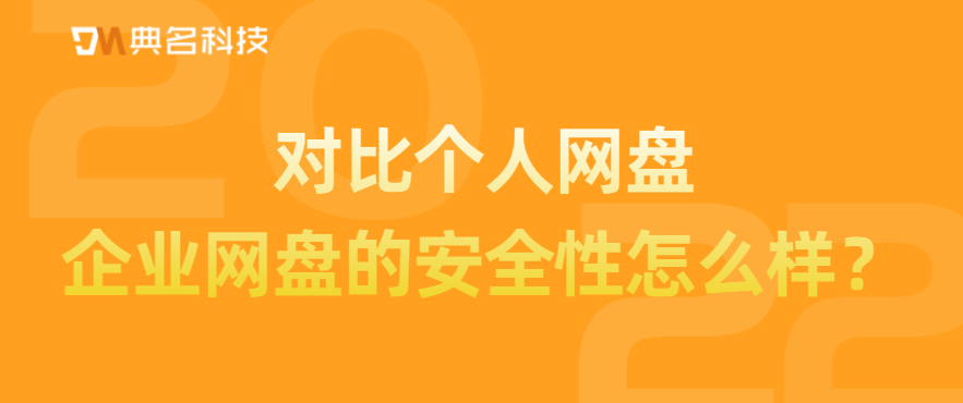 对比个人网盘,企业网盘的安全性怎么样