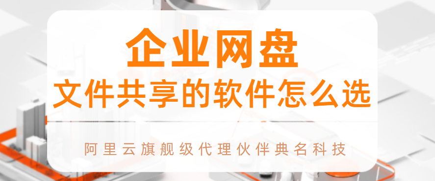 企业网盘:文件共享的软件怎么选