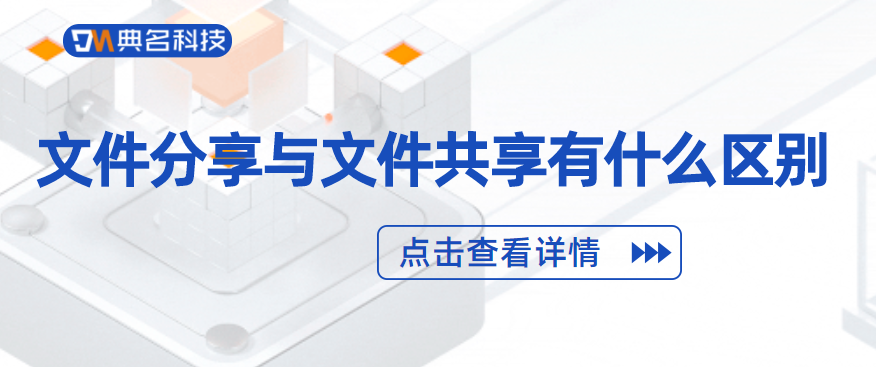 企业云盘：文件分享与文件共享的区别
