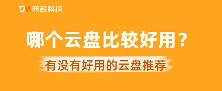哪个云盘比较好用？有没有好用的云盘推荐