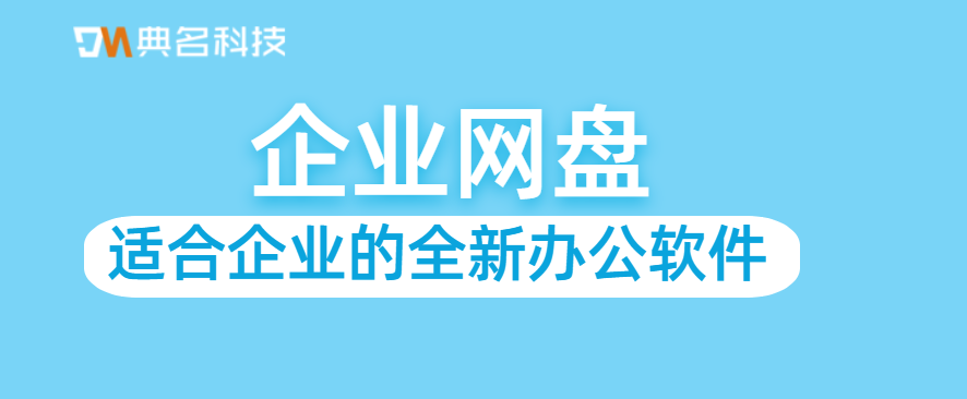 企业网盘:适合企业的全新办公软件