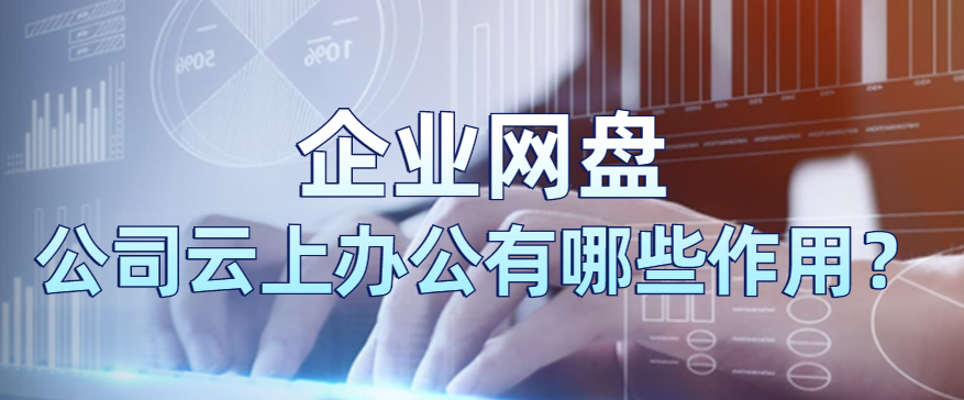 企业网盘:公司云上办公有哪些作用