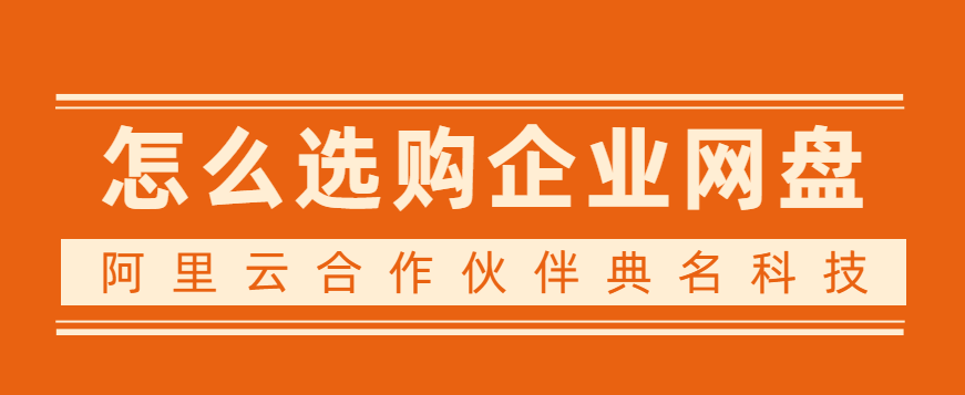 怎么选购企业网盘