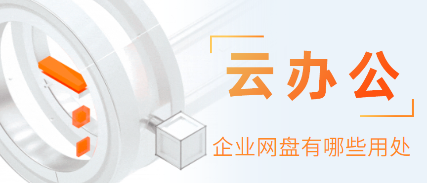 云办公：企业网盘有哪些用处