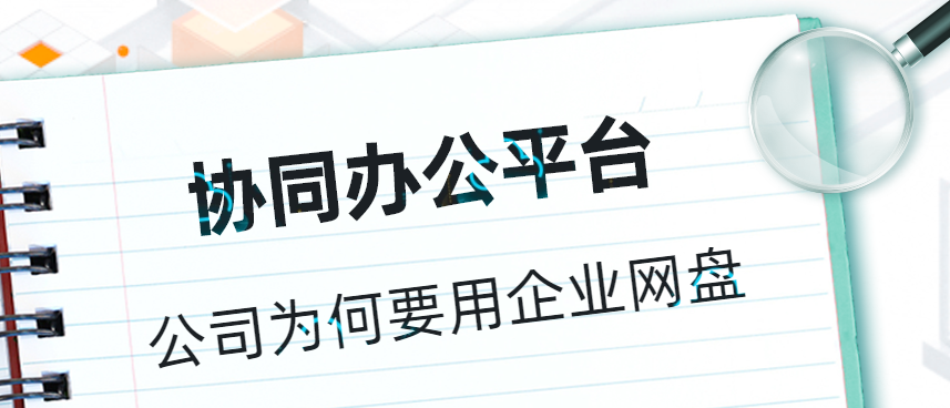 协同办公平台:公司为何要用企业网盘