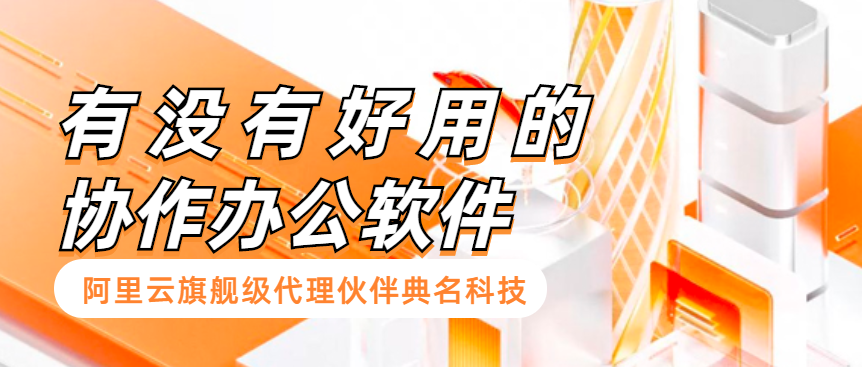 有没有好用的协作办公软件