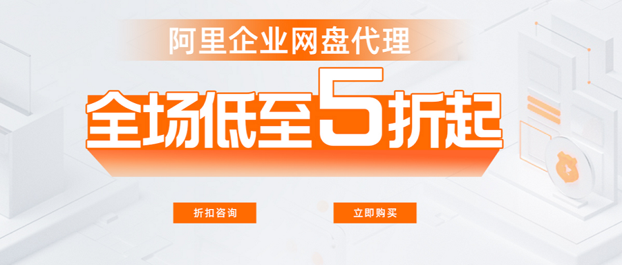好用的企业网盘价格高吗