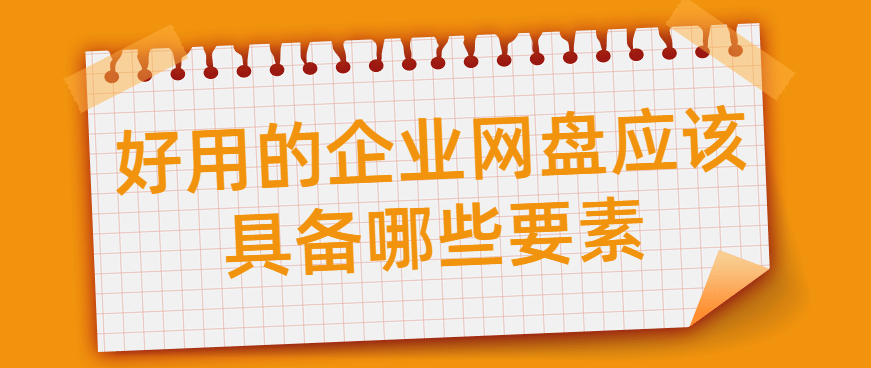 好用的企业网盘应该具备哪些要素