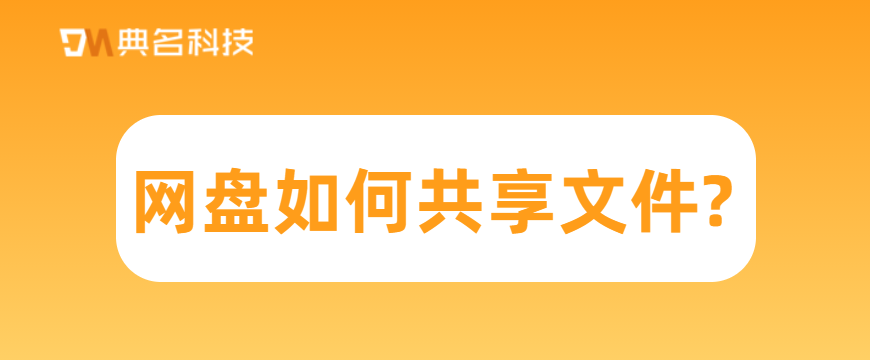 网盘如何共享文件