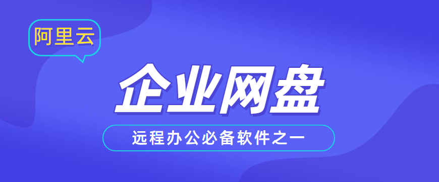 企业网盘:远程办公必备软件之一