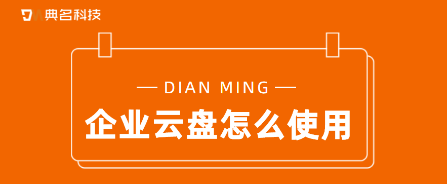 企业云盘怎么使用