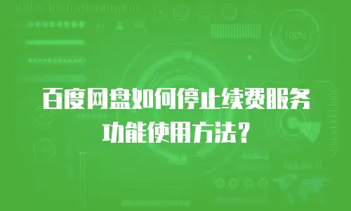 百度网盘如何停止续费服务功能使用方法？