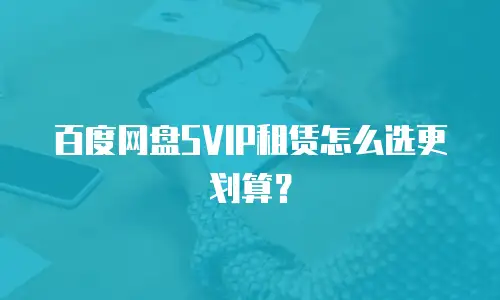 百度网盘SVIP租赁怎么选更划算？