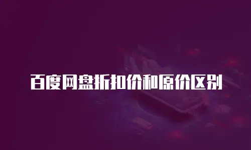 百度网盘折扣价和原价区别
