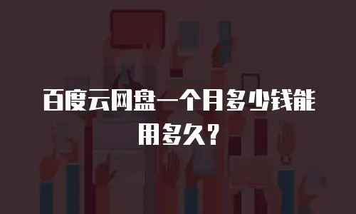 百度云网盘一个月多少钱能用多久？