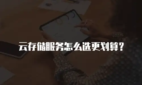 云存储服务怎么选更划算？