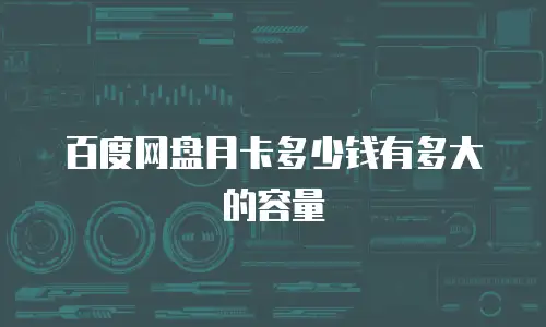 百度网盘月卡多少钱有多大的容量