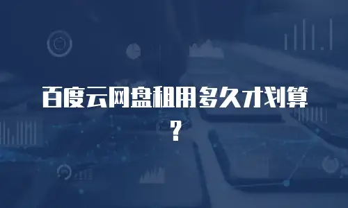百度云网盘租用多久才划算？