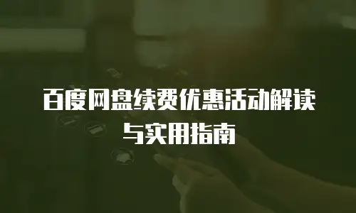百度网盘续费优惠活动解读与实用指南