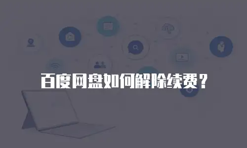 百度网盘如何解除续费？