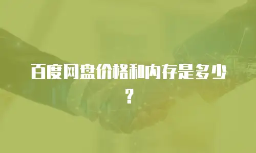 百度网盘价格和内存是多少？