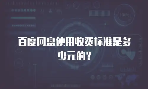 百度网盘使用收费标准是多少元的？