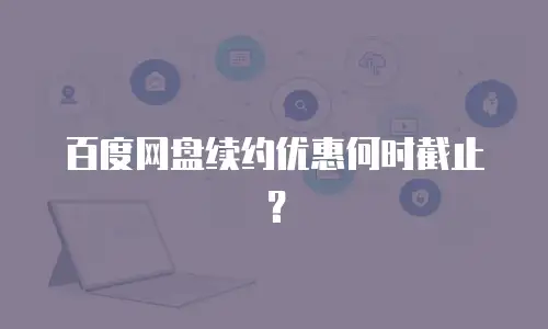 百度网盘续约优惠何时截止？
