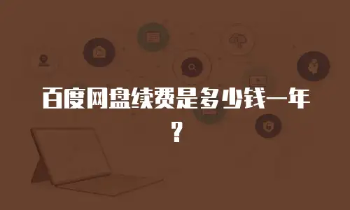 百度网盘续费是多少钱一年？