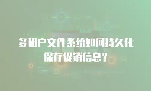 多租户文件系统如何持久化保存促销信息？