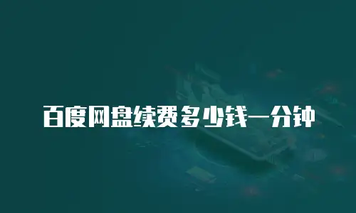 百度网盘续费多少钱一分钟
