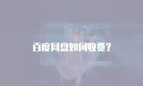 百度网盘如何收费？