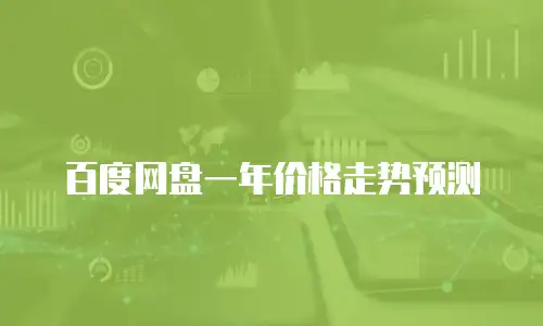 百度网盘一年价格走势预测