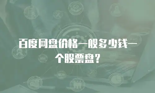 百度网盘价格一般多少钱一个股票盘？