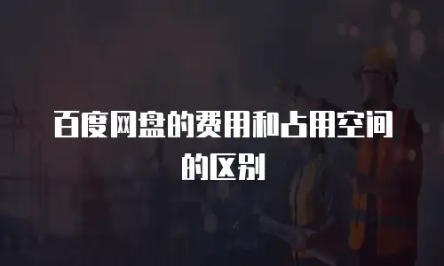 百度网盘的费用和占用空间的区别