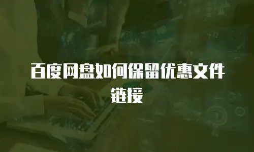 百度网盘如何保留优惠文件链接