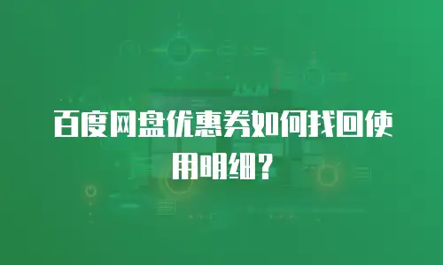 百度网盘优惠券如何找回使用明细？